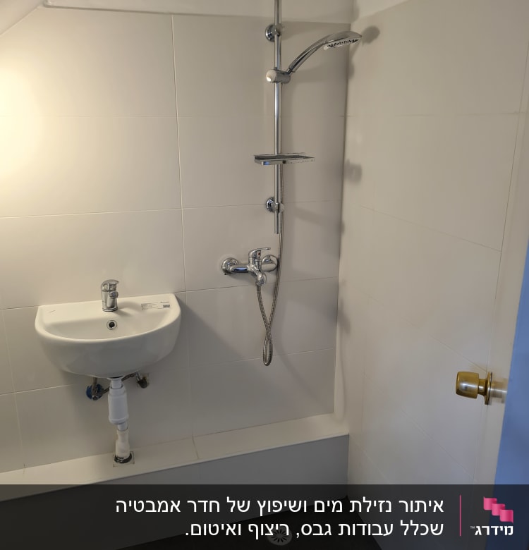 מקלחת חדשה עם כיור וברז מותקנים